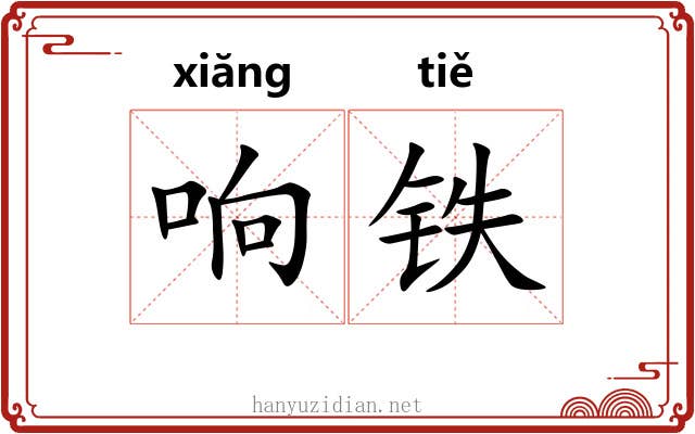 响铁