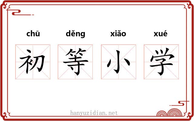 初等小学 初等小学