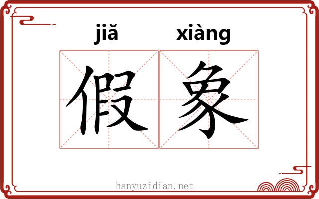 假象 假象