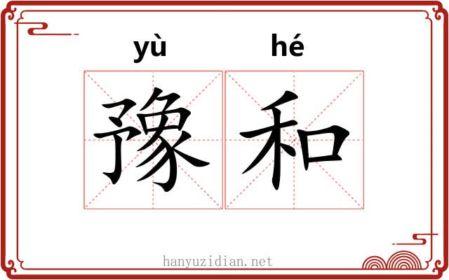 豫和 豫和