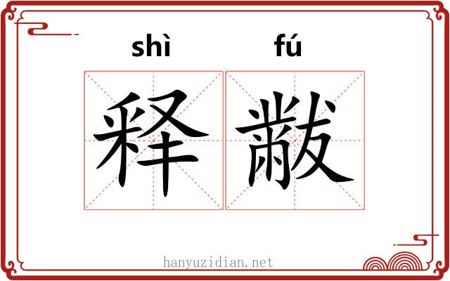 释黻