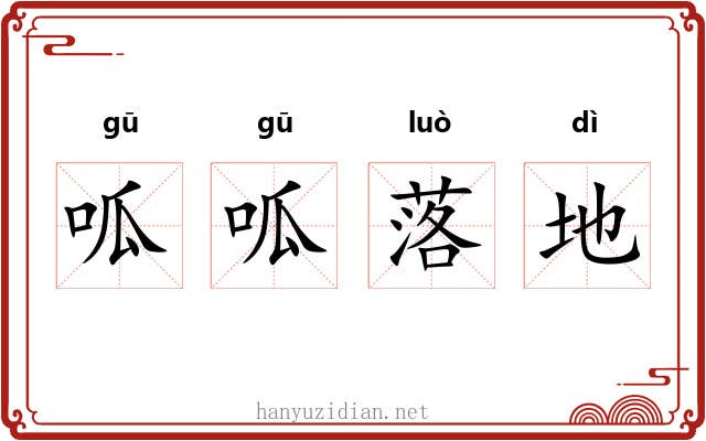 呱呱落地