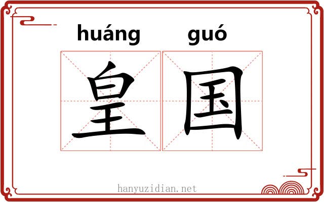 皇国 皇国