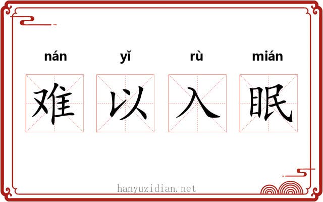 难以入眠 难以入眠