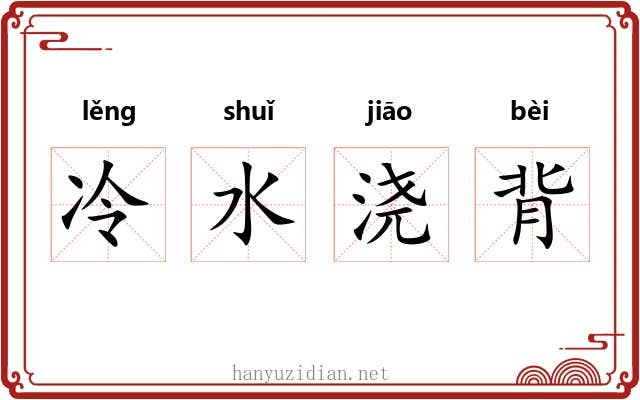 冷水浇背