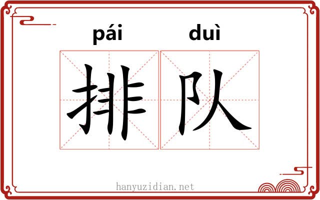 排队