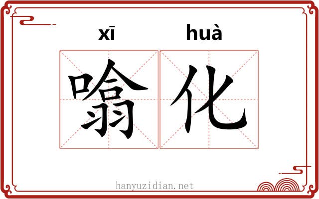 噏化
