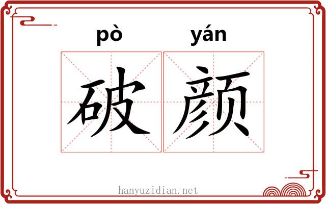 破颜 破颜