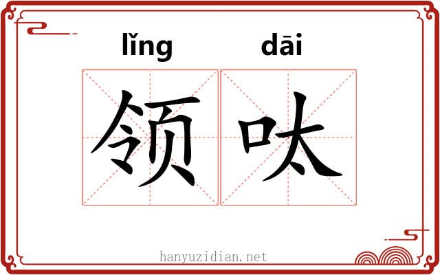 领呔