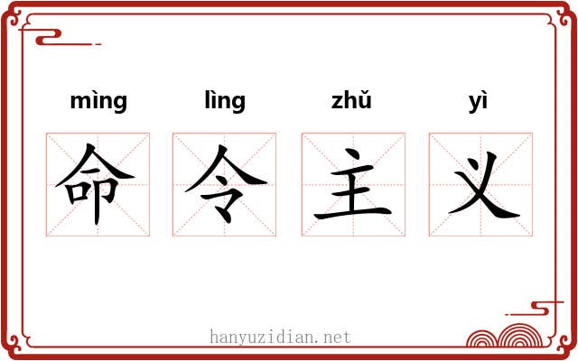 命令主义