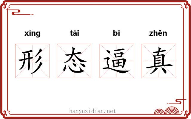 形态逼真 形态逼真