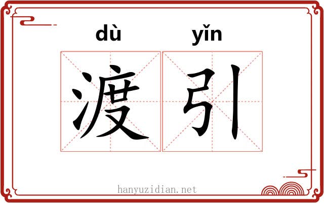 渡引