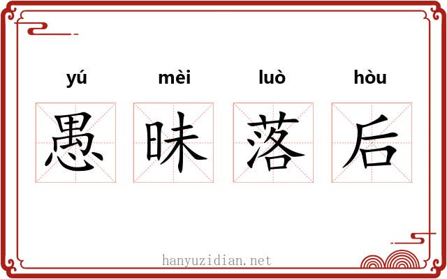愚昧落后 愚昧落后