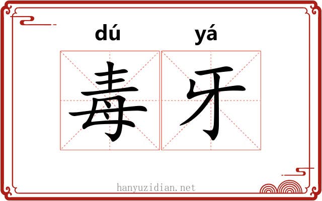 毒牙