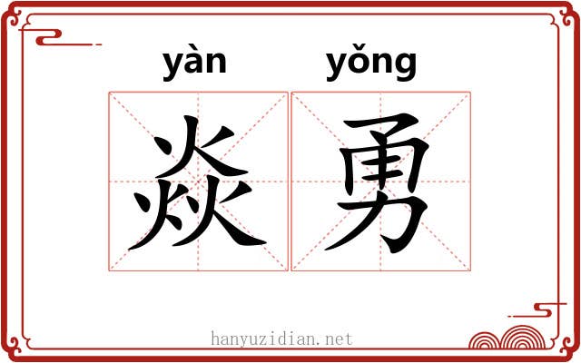 焱勇