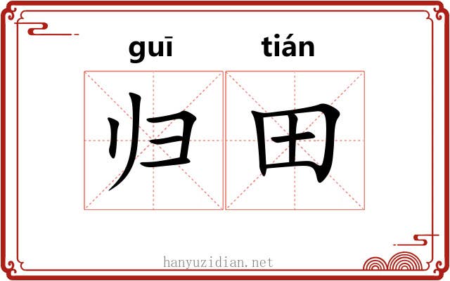 归田 归田