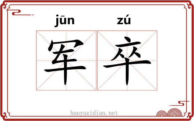 军卒