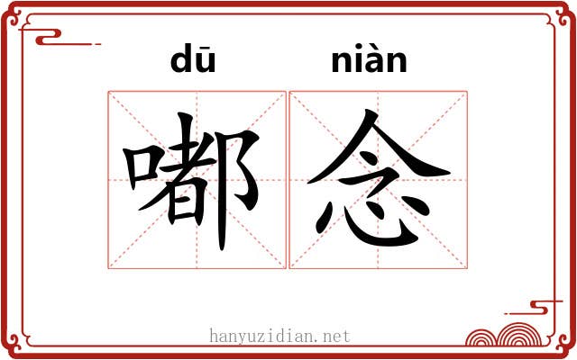 嘟念