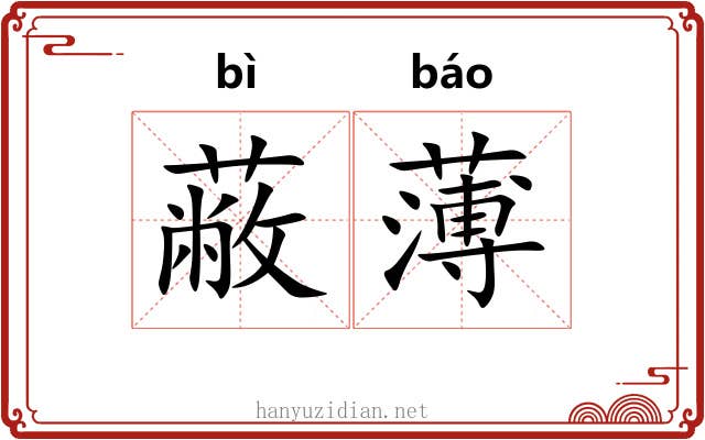 蔽薄 蔽薄