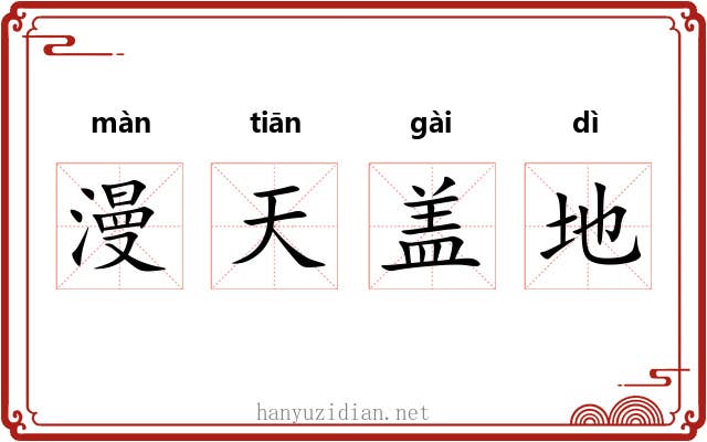 漫天盖地 漫天盖地