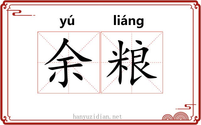 余粮