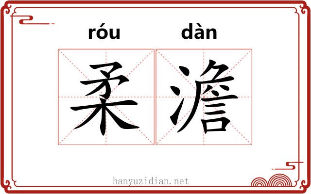柔澹