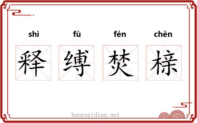 释缚焚榇