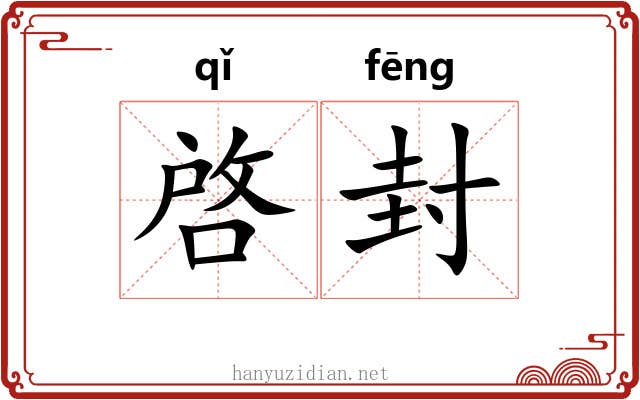 啓封 啓封