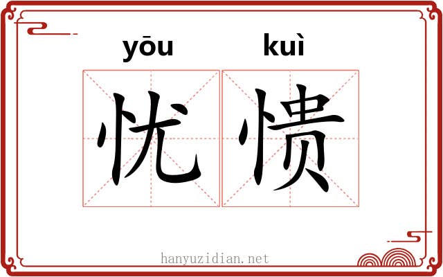 忧愦