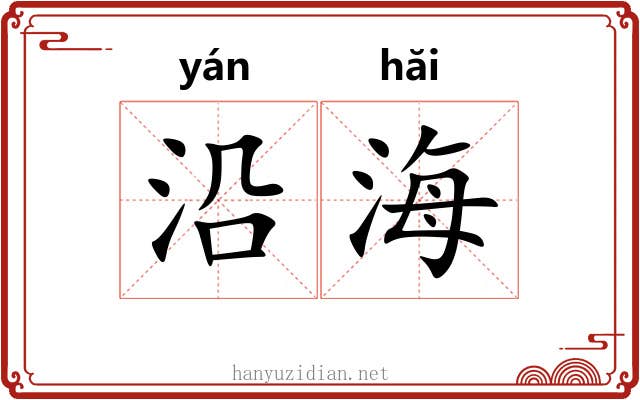 沿海 沿海