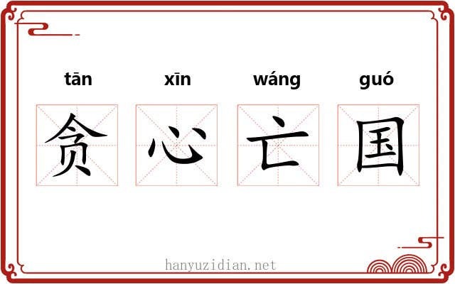 贪心亡国