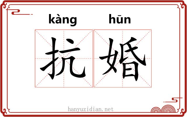 抗婚