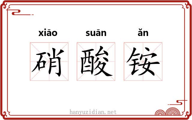 硝酸铵 硝酸铵