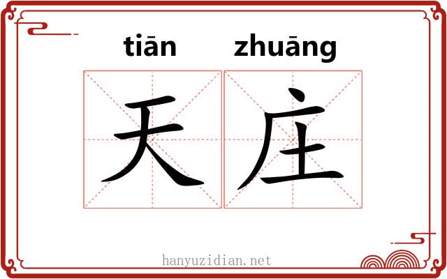 天庄 天庄
