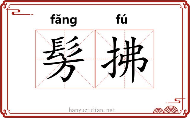 髣拂