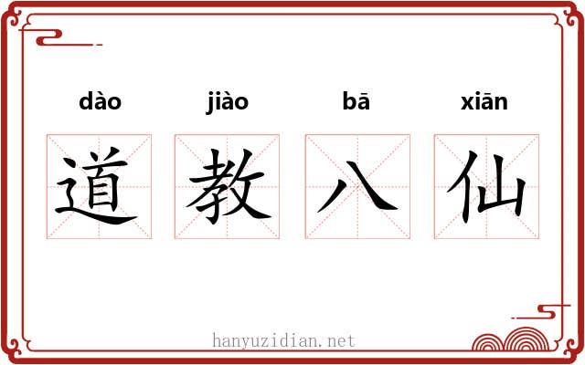 道教八仙 道教八仙
