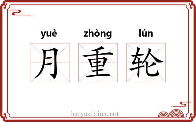 月重轮 月重轮