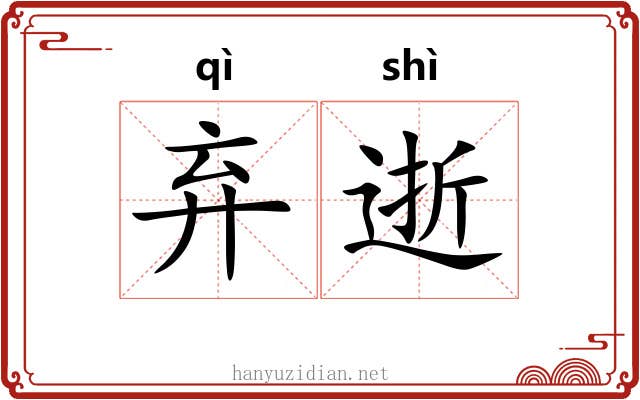 弃逝