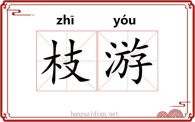 枝游 枝游