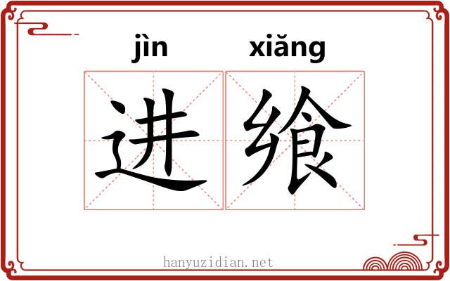 进飨