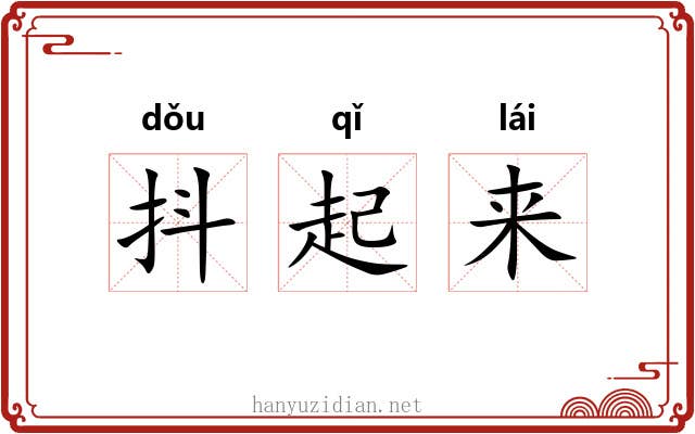 抖起来 抖起来
