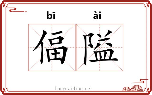 偪隘