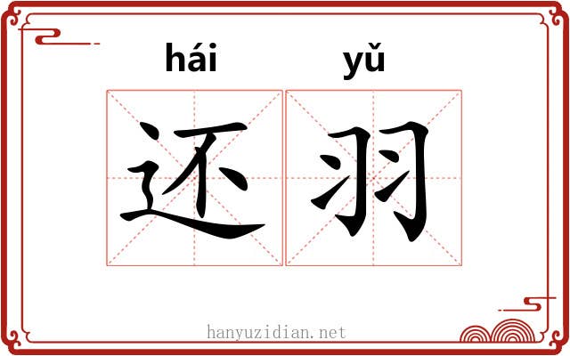 还羽 还羽