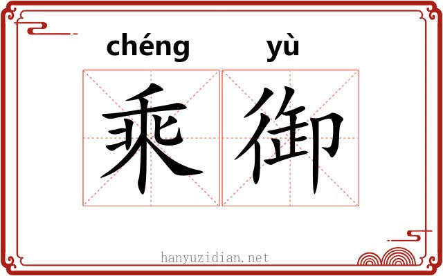 乘御 乘御