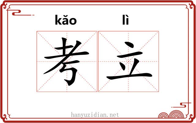 考立