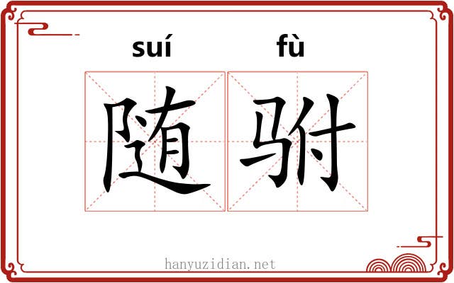 随驸