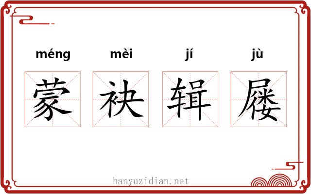 蒙袂辑屦