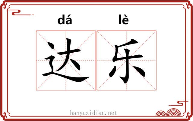 达乐