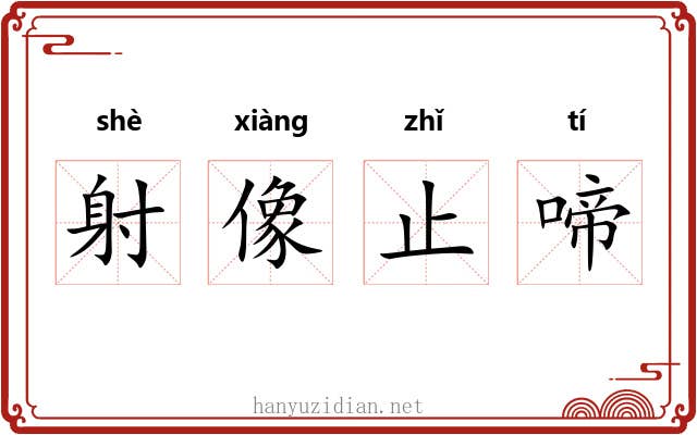 射像止啼 射像止啼