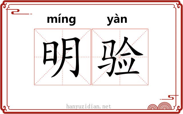 明验 明验